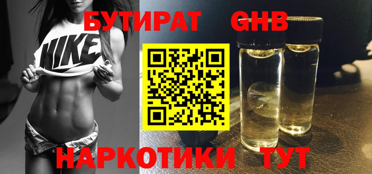 Бутират оксибутират Лениногорск